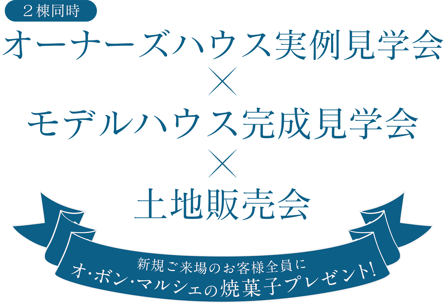 オーナーズハウス実例見学会×モデルハウス完成見学会×土地販売会 新規ご来場のお客様全員にオ・ボン・マルシェの焼菓子プレゼント!