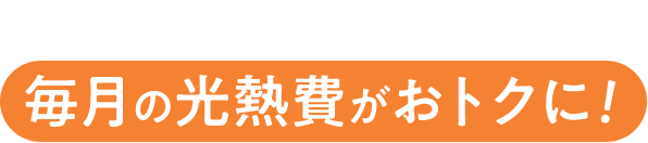 太陽光・蓄電池を導入すると毎月の光熱費がおトクに! さらに給電グループまとめてあんしん割で通信費がすーっとおトクに!