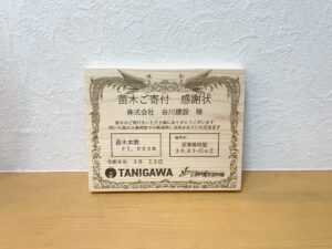 苗木寄付感謝状